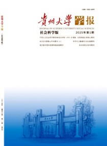 贵州大学学报·社会科学版